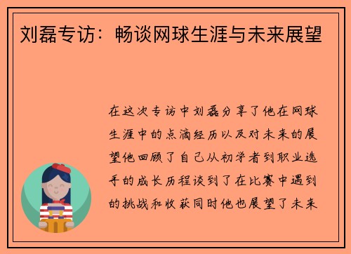 刘磊专访：畅谈网球生涯与未来展望