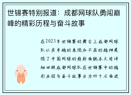 世锦赛特别报道：成都网球队勇闯巅峰的精彩历程与奋斗故事
