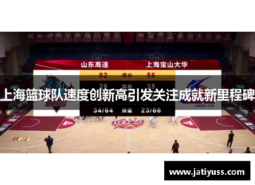 上海篮球队速度创新高引发关注成就新里程碑