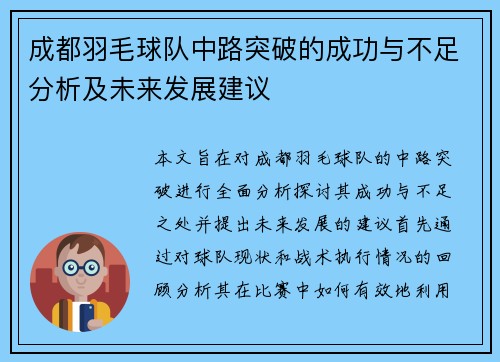 成都羽毛球队中路突破的成功与不足分析及未来发展建议