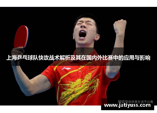 上海乒乓球队快攻战术解析及其在国内外比赛中的应用与影响