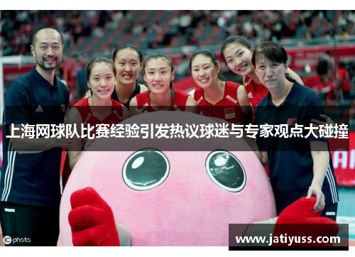 上海网球队比赛经验引发热议球迷与专家观点大碰撞