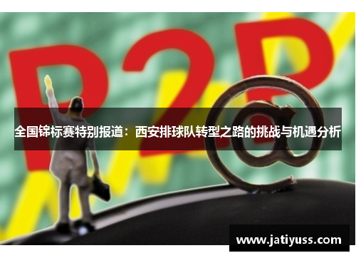 全国锦标赛特别报道：西安排球队转型之路的挑战与机遇分析
