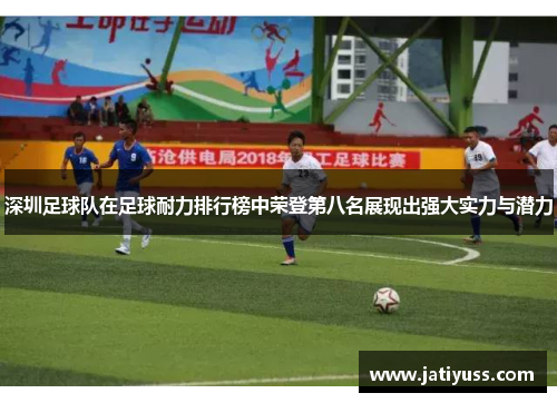 深圳足球队在足球耐力排行榜中荣登第八名展现出强大实力与潜力