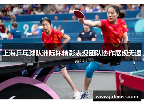 上海乒乓球队洲际杯精彩表现团队协作展现无遗