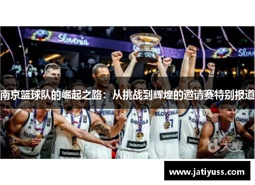 南京篮球队的崛起之路：从挑战到辉煌的邀请赛特别报道
