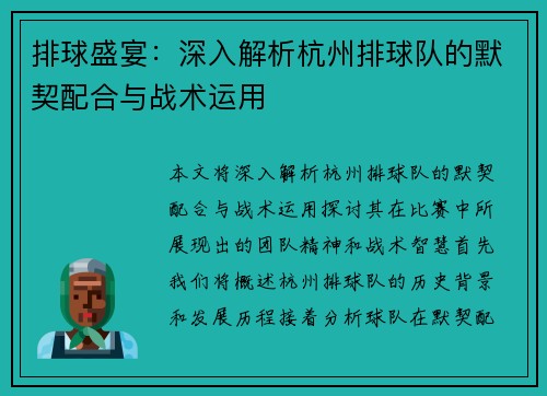 排球盛宴：深入解析杭州排球队的默契配合与战术运用