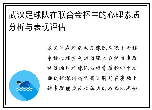 武汉足球队在联合会杯中的心理素质分析与表现评估