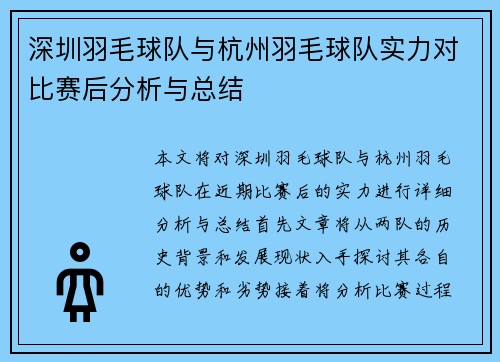 深圳羽毛球队与杭州羽毛球队实力对比赛后分析与总结