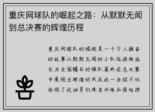 重庆网球队的崛起之路：从默默无闻到总决赛的辉煌历程