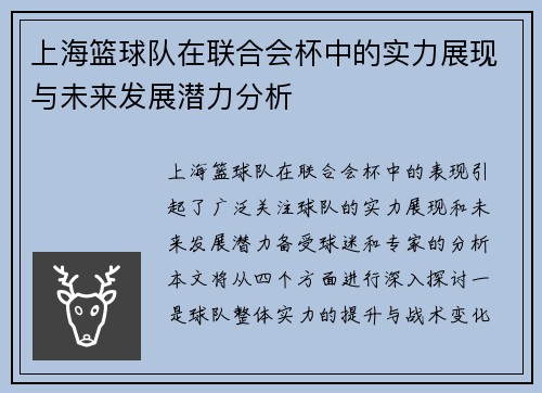 上海篮球队在联合会杯中的实力展现与未来发展潜力分析