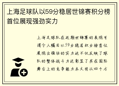 上海足球队以59分稳居世锦赛积分榜首位展现强劲实力