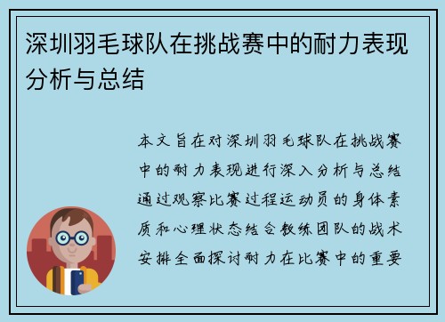 深圳羽毛球队在挑战赛中的耐力表现分析与总结