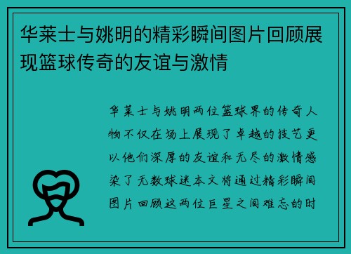 华莱士与姚明的精彩瞬间图片回顾展现篮球传奇的友谊与激情