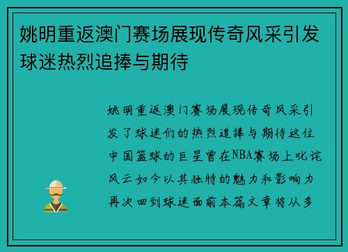 姚明重返澳门赛场展现传奇风采引发球迷热烈追捧与期待