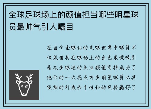 全球足球场上的颜值担当哪些明星球员最帅气引人瞩目