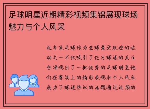 足球明星近期精彩视频集锦展现球场魅力与个人风采