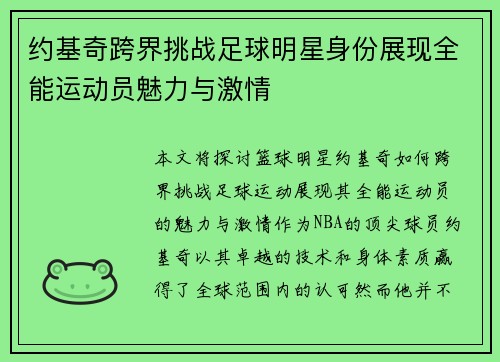 约基奇跨界挑战足球明星身份展现全能运动员魅力与激情
