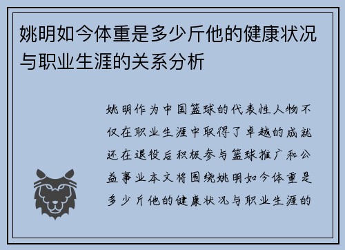 姚明如今体重是多少斤他的健康状况与职业生涯的关系分析
