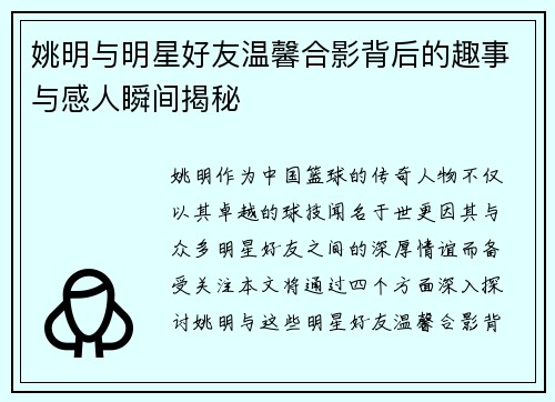 姚明与明星好友温馨合影背后的趣事与感人瞬间揭秘