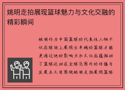 姚明走拍展现篮球魅力与文化交融的精彩瞬间