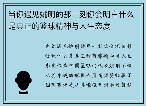 当你遇见姚明的那一刻你会明白什么是真正的篮球精神与人生态度