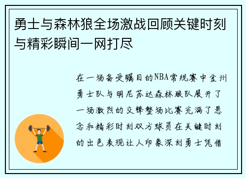 勇士与森林狼全场激战回顾关键时刻与精彩瞬间一网打尽