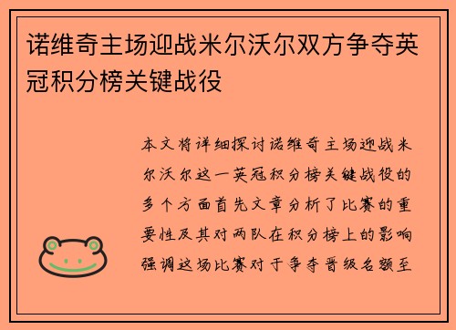 诺维奇主场迎战米尔沃尔双方争夺英冠积分榜关键战役