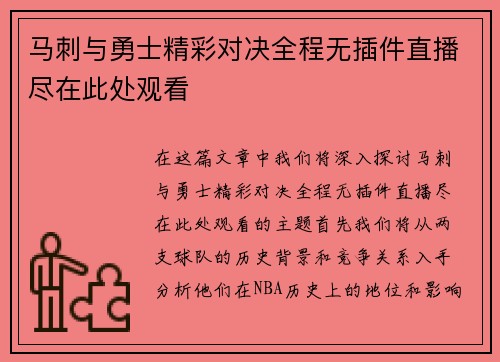 马刺与勇士精彩对决全程无插件直播尽在此处观看