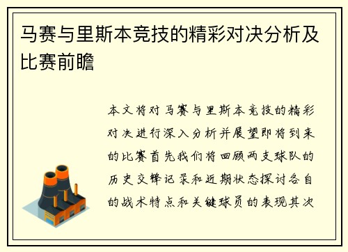 马赛与里斯本竞技的精彩对决分析及比赛前瞻