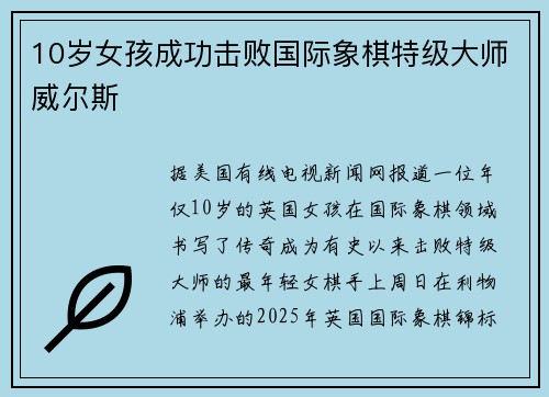 10岁女孩成功击败国际象棋特级大师威尔斯