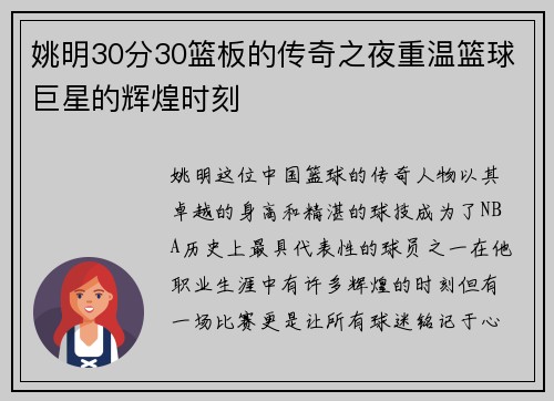 姚明30分30篮板的传奇之夜重温篮球巨星的辉煌时刻