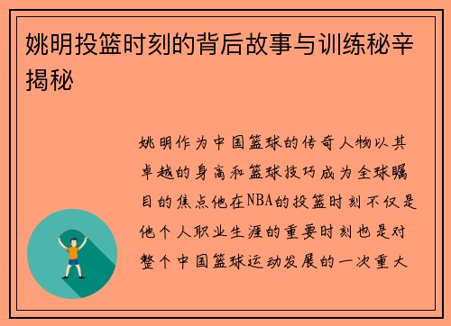 姚明投篮时刻的背后故事与训练秘辛揭秘