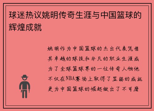 球迷热议姚明传奇生涯与中国篮球的辉煌成就