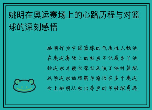 姚明在奥运赛场上的心路历程与对篮球的深刻感悟
