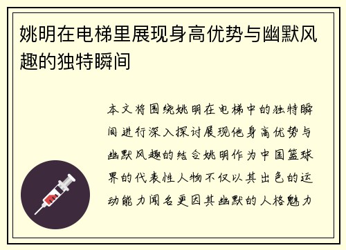 姚明在电梯里展现身高优势与幽默风趣的独特瞬间