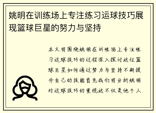 姚明在训练场上专注练习运球技巧展现篮球巨星的努力与坚持