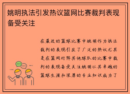 姚明执法引发热议篮网比赛裁判表现备受关注