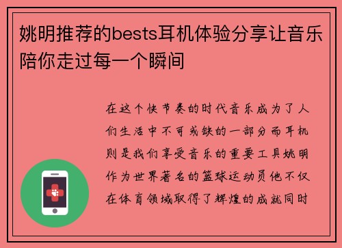 姚明推荐的bests耳机体验分享让音乐陪你走过每一个瞬间
