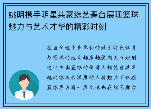 姚明携手明星共聚综艺舞台展现篮球魅力与艺术才华的精彩时刻