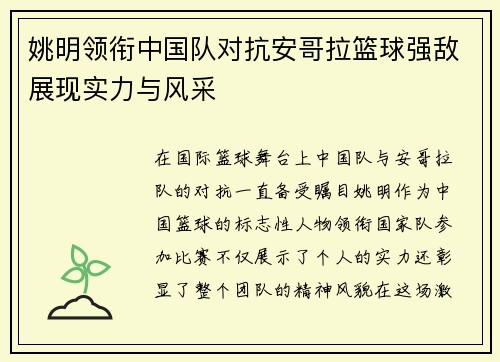 姚明领衔中国队对抗安哥拉篮球强敌展现实力与风采