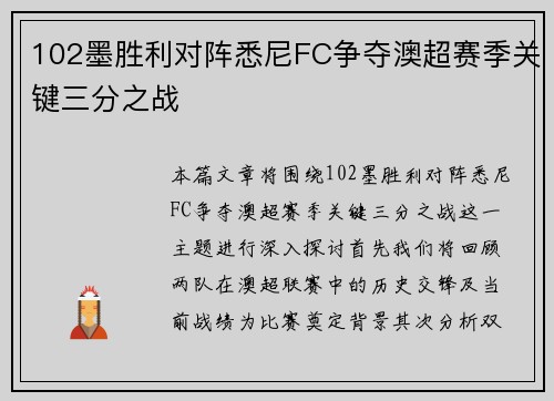 102墨胜利对阵悉尼FC争夺澳超赛季关键三分之战