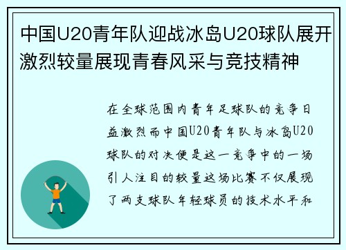 中国U20青年队迎战冰岛U20球队展开激烈较量展现青春风采与竞技精神