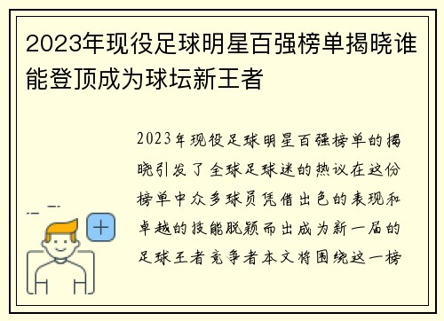 2023年现役足球明星百强榜单揭晓谁能登顶成为球坛新王者