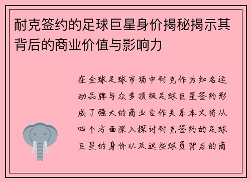 耐克签约的足球巨星身价揭秘揭示其背后的商业价值与影响力