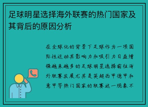 足球明星选择海外联赛的热门国家及其背后的原因分析